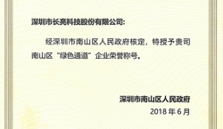 長亮科技榮獲南山區(qū)“綠色通道”企業(yè)榮譽(yù)稱號(hào)