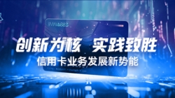 創(chuàng)新為核，實(shí)踐致勝：信用卡業(yè)務(wù)發(fā)展新勢(shì)能