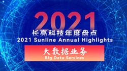 2021長亮大數(shù)據(jù)業(yè)務 | 專業(yè)領跑市場 人才驅(qū)動創(chuàng)新