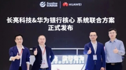 長亮科技&華為煥新發(fā)布銀行分布式新核心聯(lián)合方案，推動(dòng)金融機(jī)構(gòu)創(chuàng)新發(fā)展