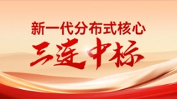 喜報！長亮科技中標多家股份制銀行與城商行新核心項目