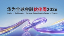 長亮科技出席華為全球金融伙伴周2026，以核心與數(shù)據(jù)能力共筑金融韌性基石