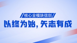 以終為始，矢志有成！核心全模塊信創(chuàng)再次功成！