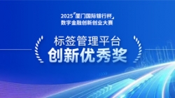 深耕業(yè)技融合，長亮科技標簽管理平臺斬獲“創(chuàng)新優(yōu)秀獎”