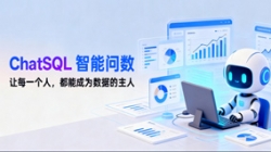 長(zhǎng)亮科技ChatSQL智能問數(shù)：讓每個(gè)人都能