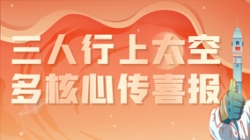 三人行上太空，多核心傳喜報，“太爽了”