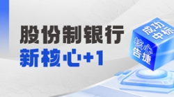 十年偕行再添碩果，長亮科技中標(biāo)某十萬億級銀行新核心！