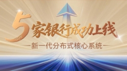 核心案例+5！長亮科技助力5家銀行新核心系統(tǒng)上線啟航！