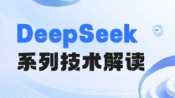最全解讀！一文搞懂DeepSeek關(guān)鍵技術(shù)
