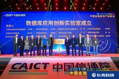 長(zhǎng)亮科技聯(lián)合發(fā)起中國(guó)信通院數(shù)據(jù)庫(kù)應(yīng)用創(chuàng)新實(shí)驗(yàn)室