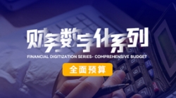 中標(biāo)投產(chǎn)三重禮炮，全面預(yù)算全面開花！長(zhǎng)亮科技全面價(jià)值管理平臺(tái)為銀行經(jīng)營賦能