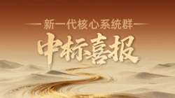 西北區(qū)域連中三元！長亮科技再迎新核心系統(tǒng)群中標(biāo)喜報(bào)