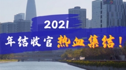 凝心聚力守一線，打響年結(jié)收官之戰(zhàn)！