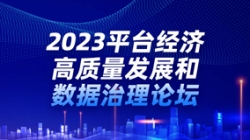 長(zhǎng)亮科技出席2023平臺(tái)經(jīng)濟(jì)高質(zhì)量發(fā)展和數(shù)據(jù)治理論壇