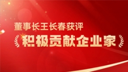 長亮科技董事長王長春獲評 “積極貢獻企業(yè)家”榮譽稱號