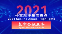 2021長亮數(shù)字金融業(yè)務(wù) | 以點帶面，打造信創(chuàng)全生態(tài)