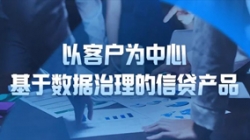 以客戶為中心，長亮科技基于數(shù)據(jù)治理的信貸產(chǎn)品重拳出擊