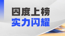 長(zhǎng)亮科技DataMind案例斬獲“鼎信杯”金鼎實(shí)踐獎(jiǎng)，領(lǐng)跑金融信創(chuàng)數(shù)據(jù)智能賽道