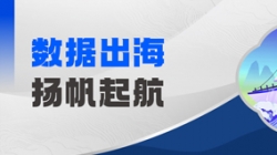 Datamind首次亮相！長亮科技開啟“數(shù)據(jù)出海”新篇