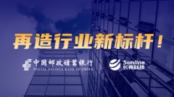 敢為天下先！長亮科技助力郵儲銀行翻開核心系統(tǒng)新篇章
