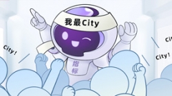 連中6標！這個產(chǎn)品太City了！