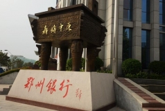 長亮科技建設(shè)鄭州銀行新IT系統(tǒng)助其滿足金融科技需求