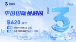 倒計(jì)時(shí)3天 | 2024中國(guó)國(guó)際金融展，創(chuàng)新聚變“亮”出實(shí)力！