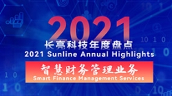 2021長亮智慧財務管理業(yè)務 | 開拓有成，創(chuàng)新卓出