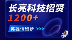 長亮科技招賢1200+ 邀你共創(chuàng)數(shù)字金融未來