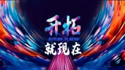 2021長亮科技年會完美落幕，讓我們開拓就現(xiàn)在！