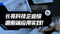 技術專欄 | 全篇干貨！長亮科技企業(yè)級微前端應用實踐