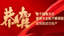 國有大行信用卡信創(chuàng)首戰(zhàn)告捷！長亮科技再創(chuàng)大行佳績！