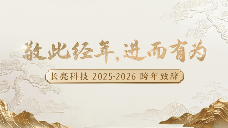 “ 敬此經(jīng)年，進(jìn)而有為 ” ——長(zhǎng)亮科技2025-2026跨年致辭