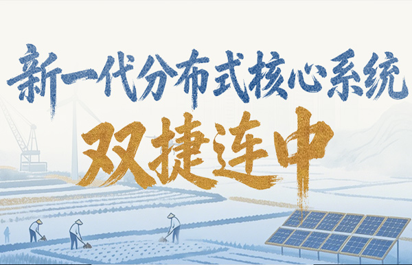 新核心項目雙中標(biāo)！長亮科技再獲兩家萬億級銀行認(rèn)可