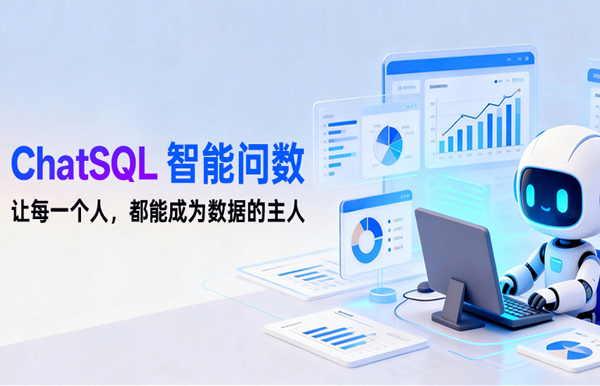 長(zhǎng)亮科技ChatSQL智能問數(shù)：讓每個(gè)人都能
