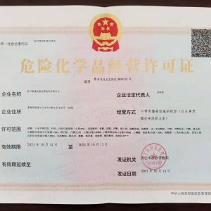 危險(xiǎn)化學(xué)品經(jīng)營許可證